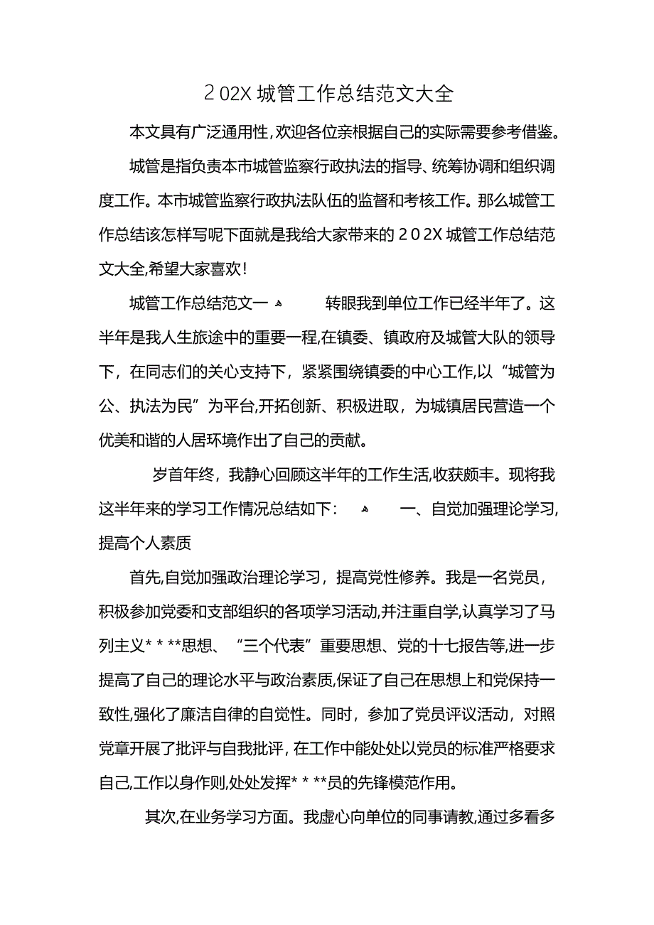 城管工作总结_第1页