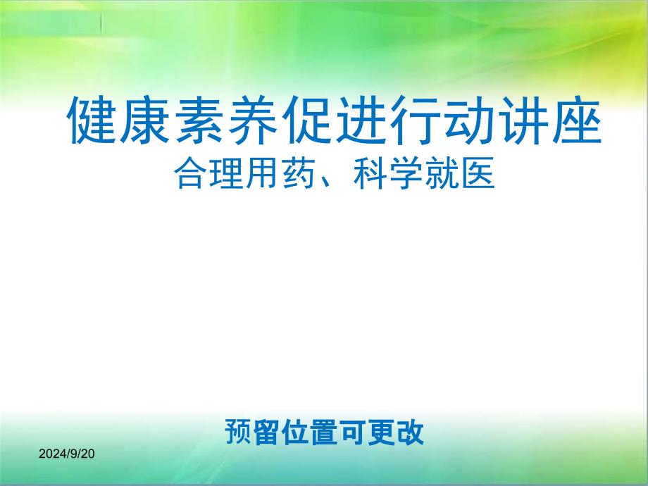 健康素养促进行动讲座(合理用药、科学就医)PPT1250_第1页