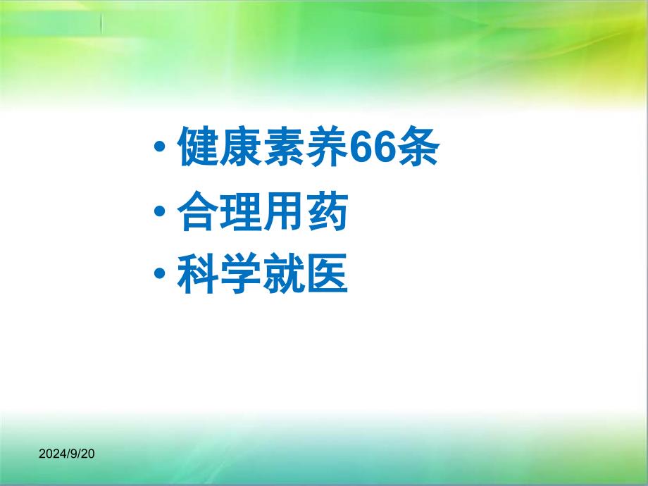 健康素养促进行动讲座(合理用药、科学就医)PPT1250_第2页