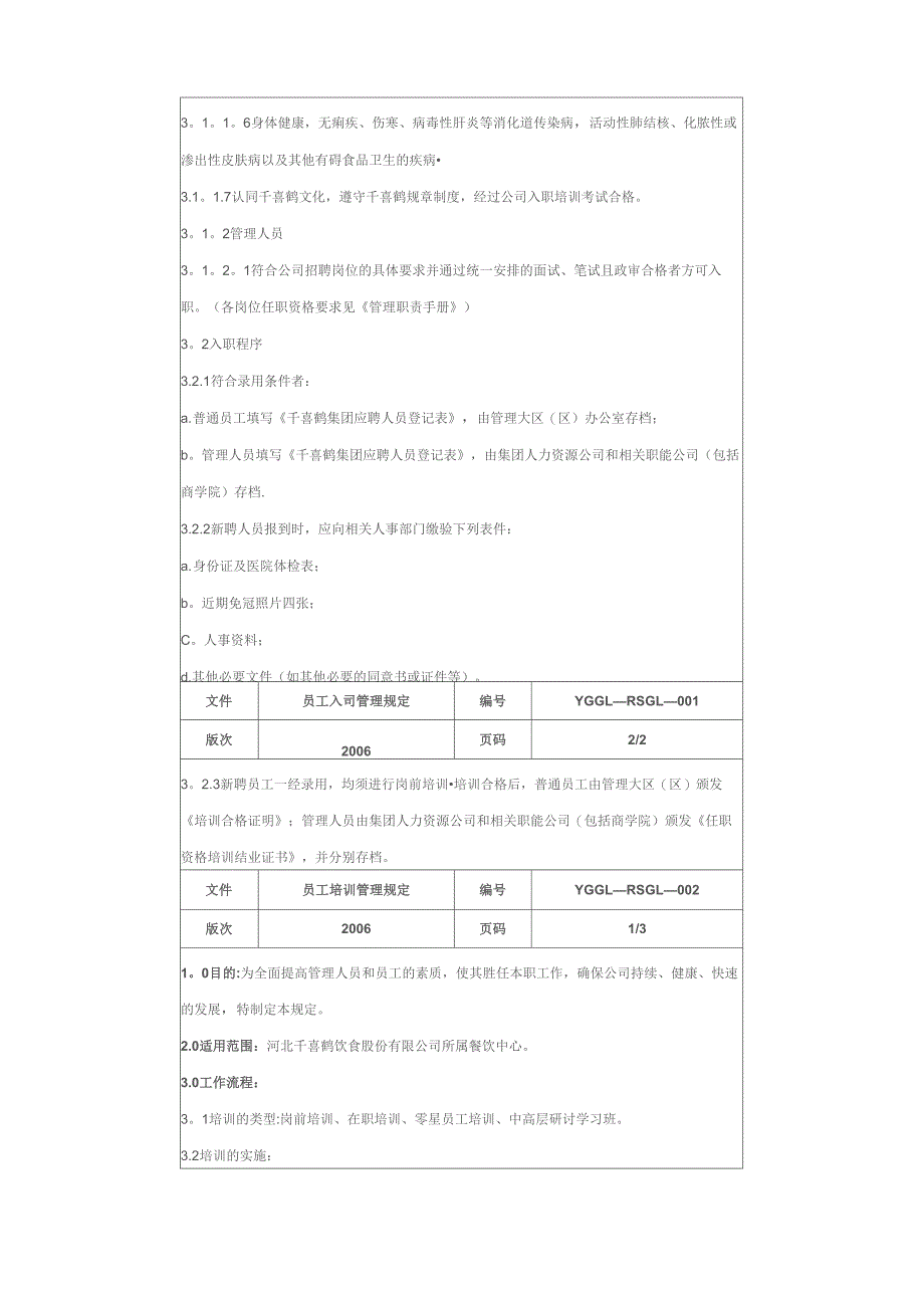 千喜鹤人事管理制度_第2页