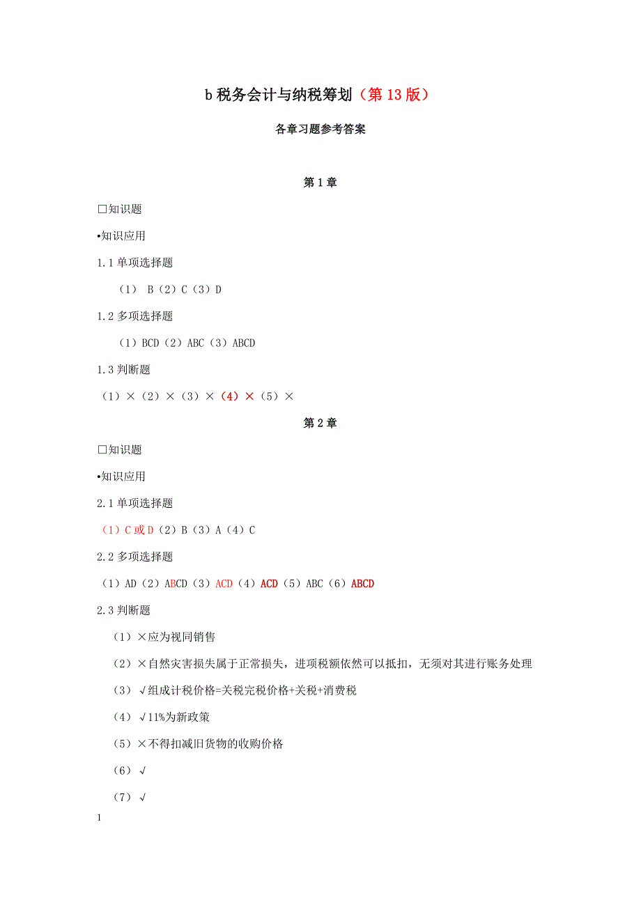 税务会计与纳税筹划13版参考答案.docx_第1页