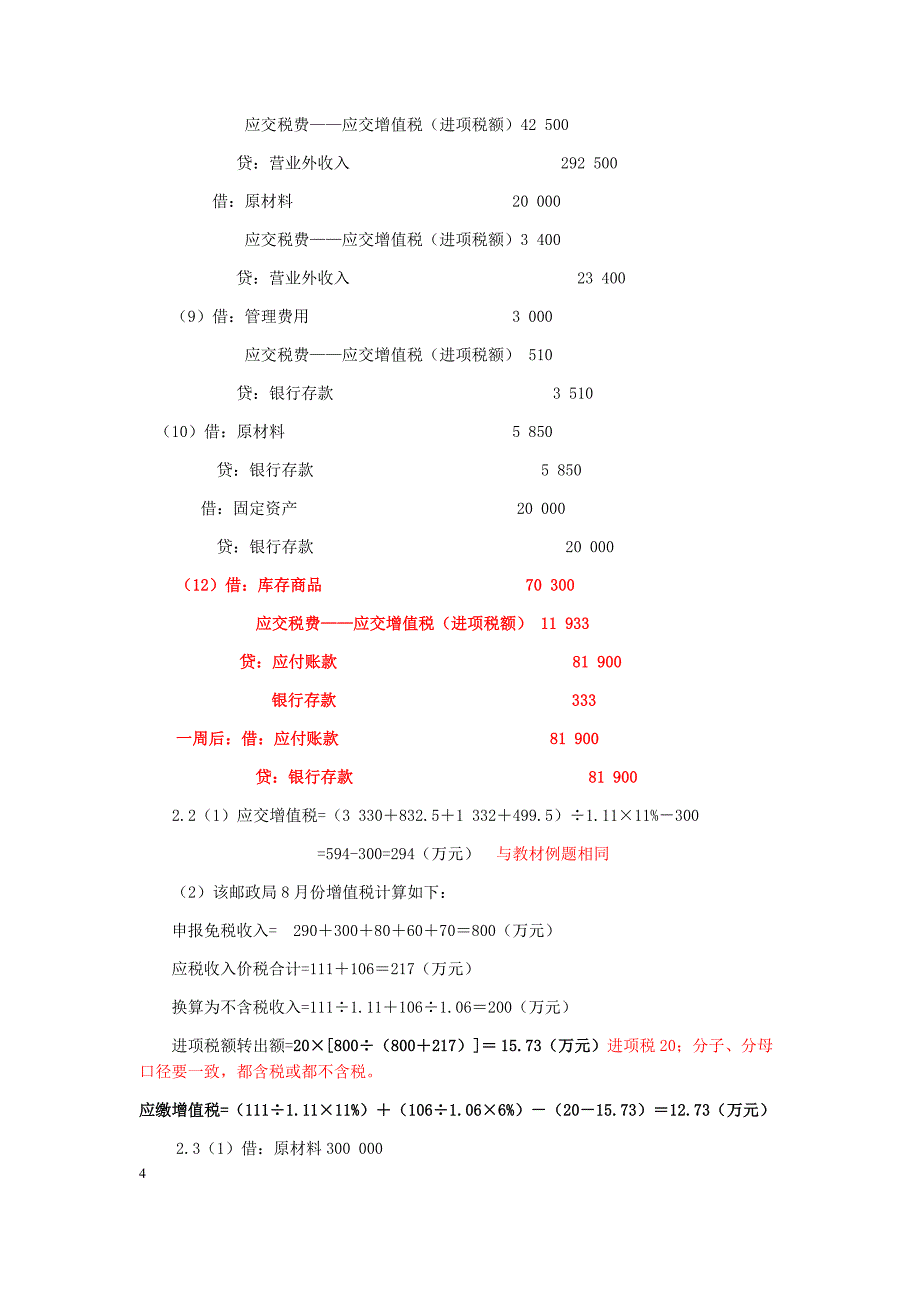 税务会计与纳税筹划13版参考答案.docx_第4页