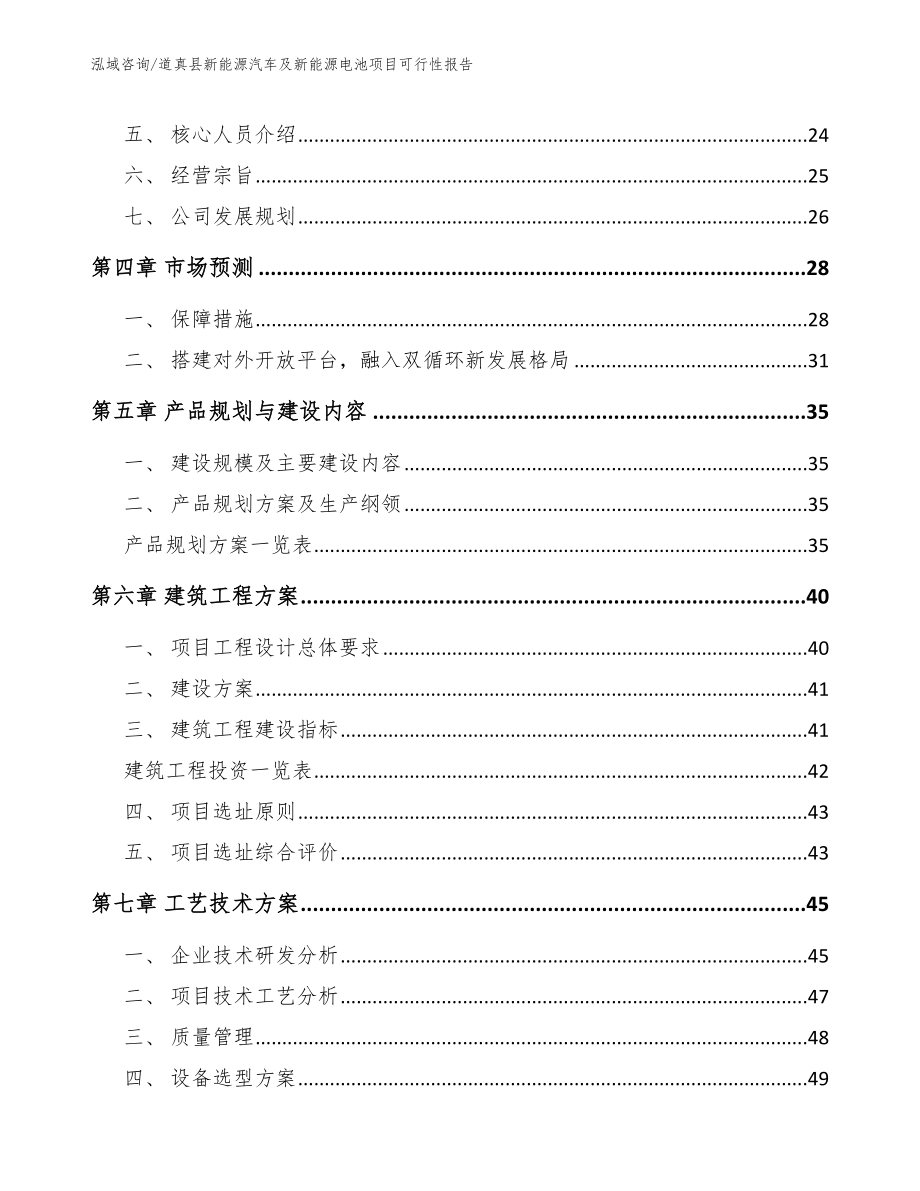 道真县新能源汽车及新能源电池项目可行性报告范文参考_第3页