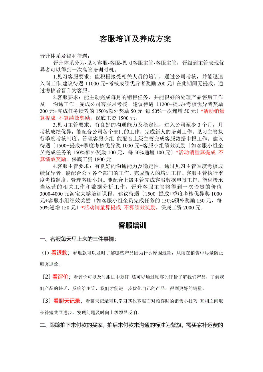 淘宝客服培训及养成方案_第1页
