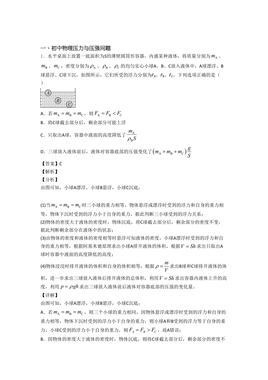 备战中考物理复习压力与压强问题专项易错题含答案解析.doc_第1页