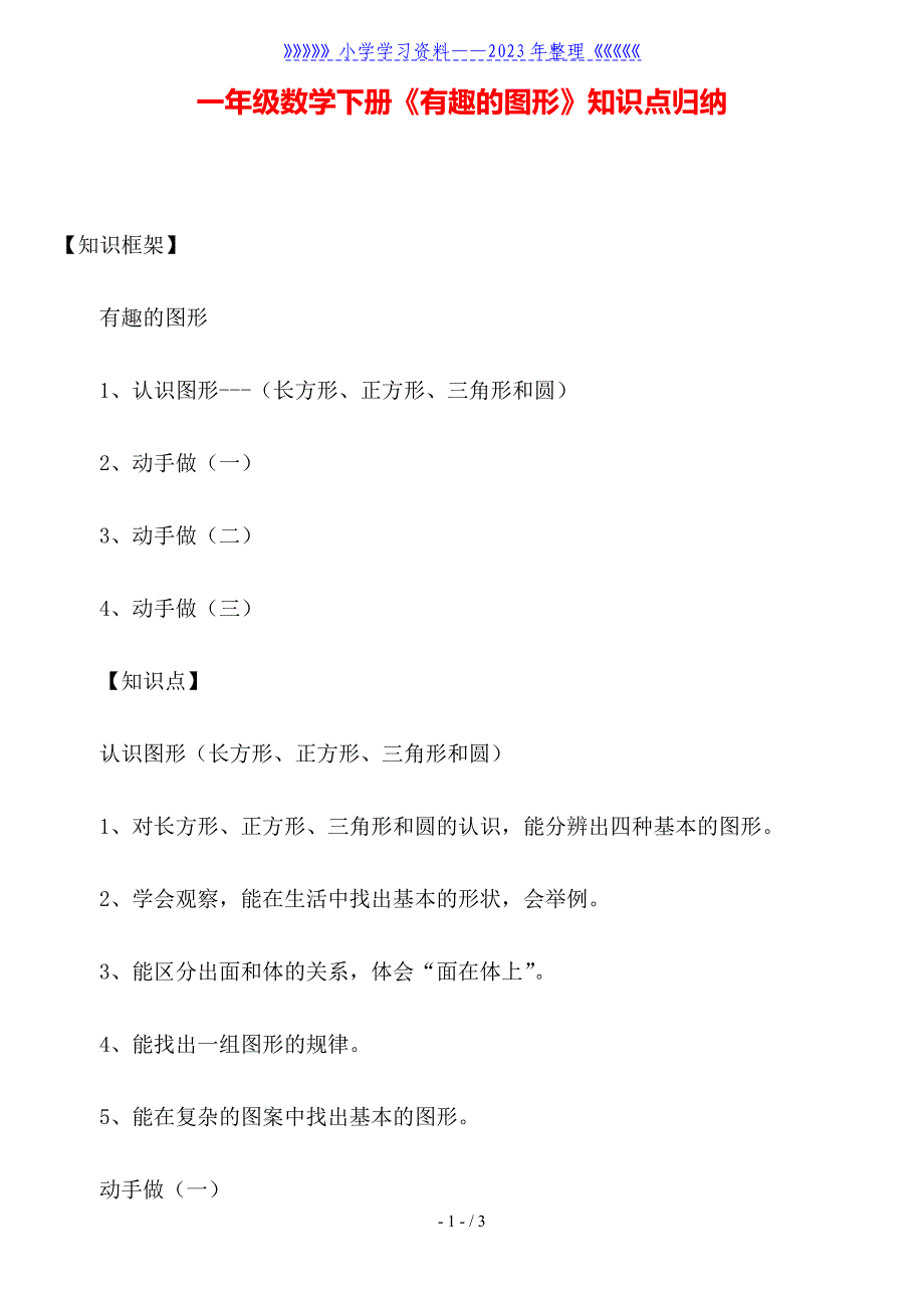 一年级数学下册《有趣的图形》知识点归纳.doc_第1页