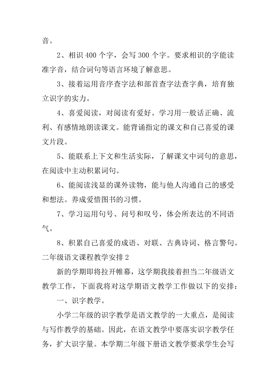 2023年二年级语文课程教学计划_第3页