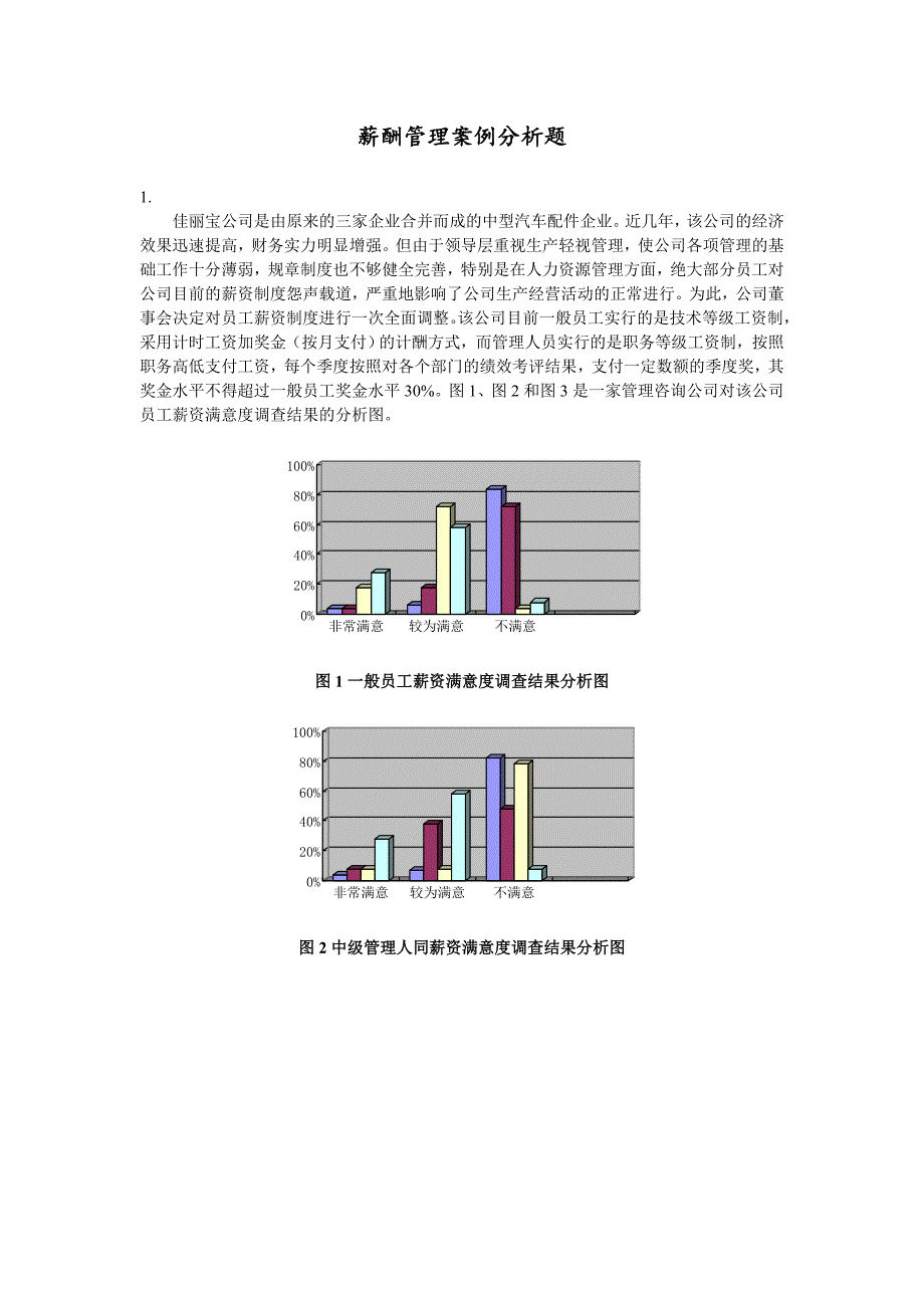 人力资源中薪酬管理案例分析题及答案_第1页