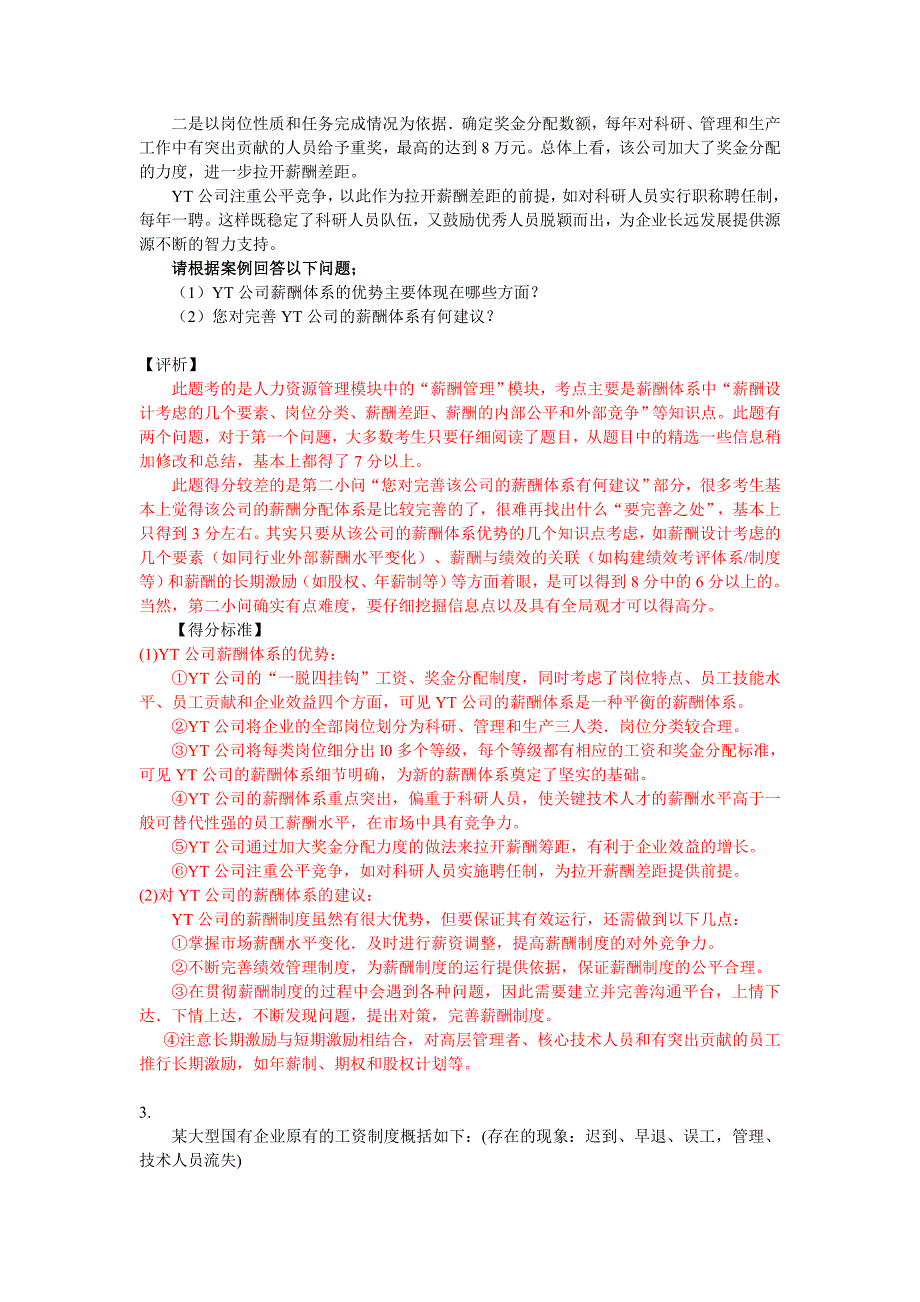 人力资源中薪酬管理案例分析题及答案_第3页