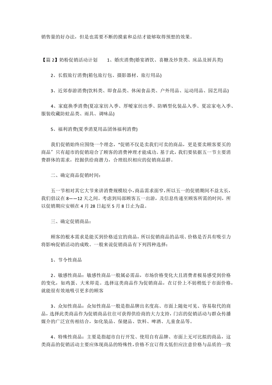 奶粉促销活动方案12篇_第4页