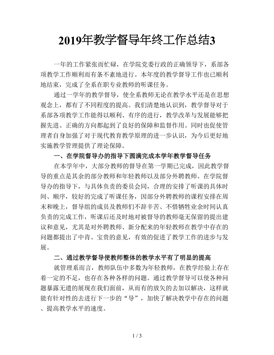 2019年教学督导年终工作总结3.doc_第1页