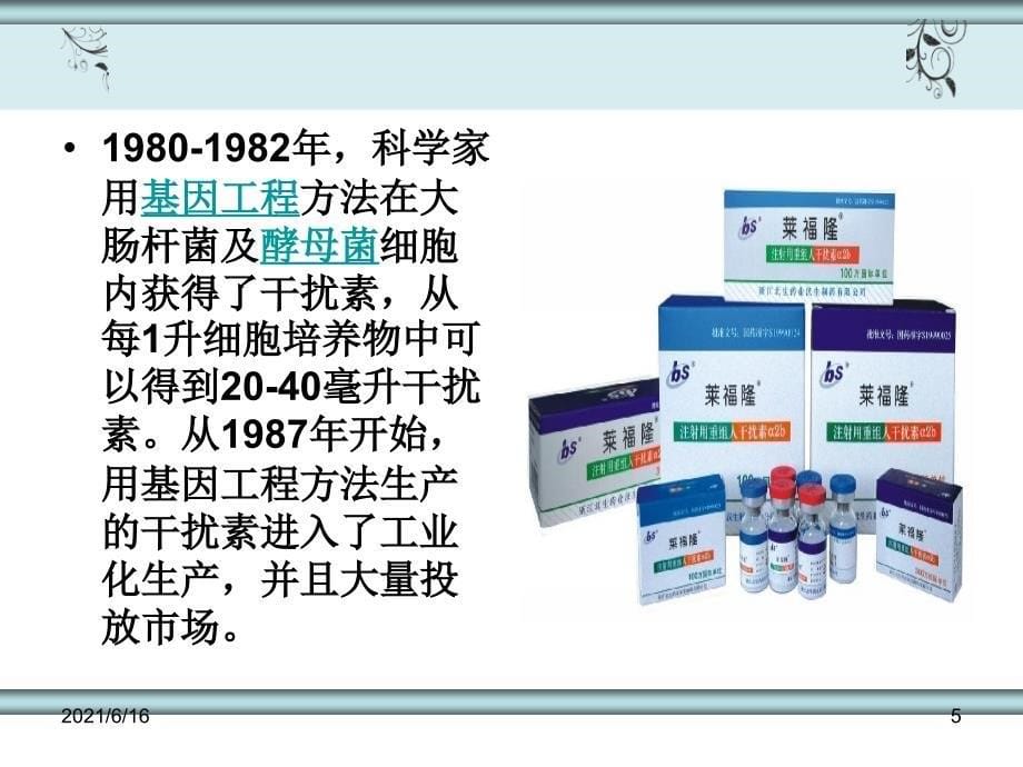 干扰素PPT课件_第5页