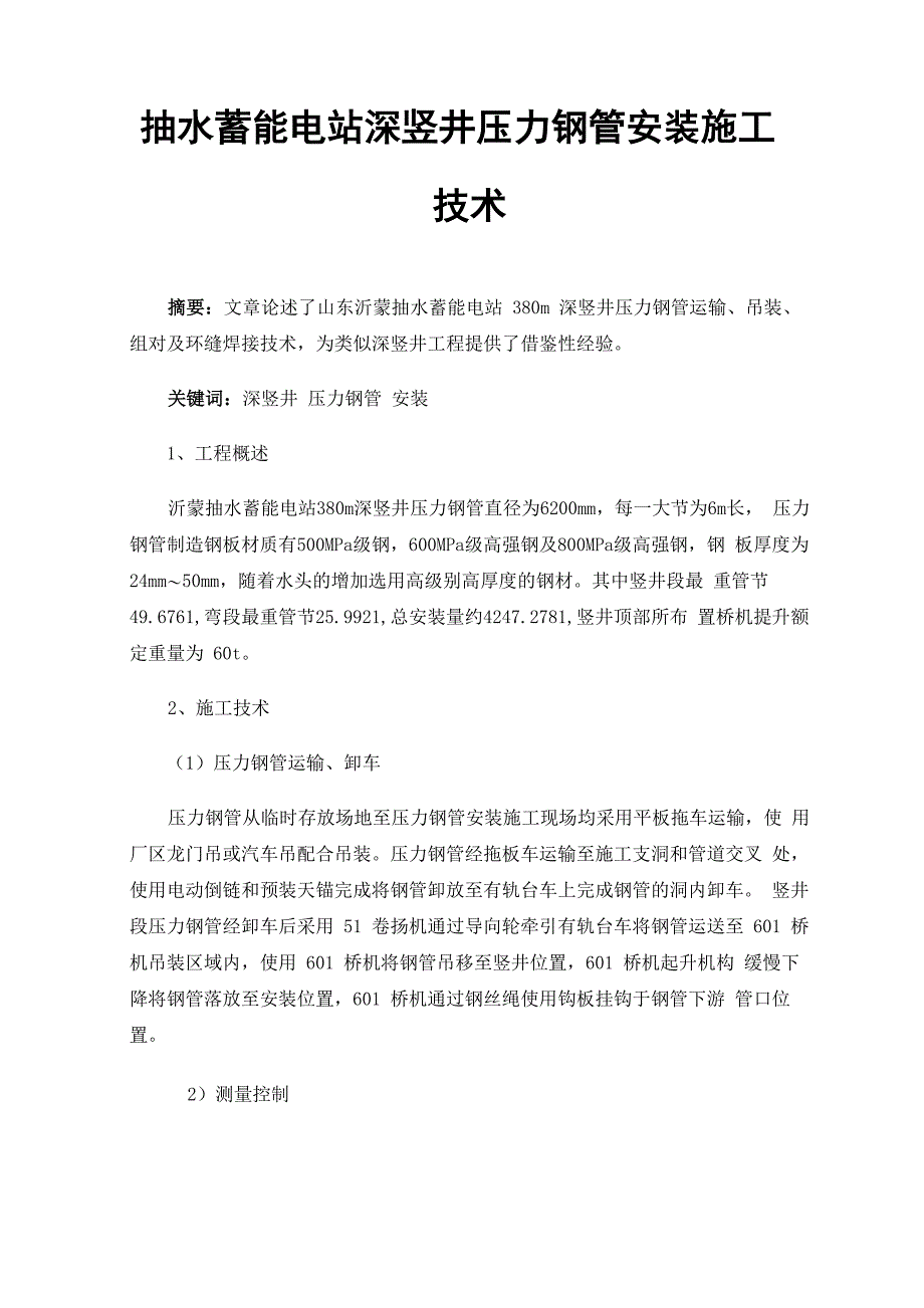 抽水蓄能电站深竖井压力钢管安装施工技术_第1页