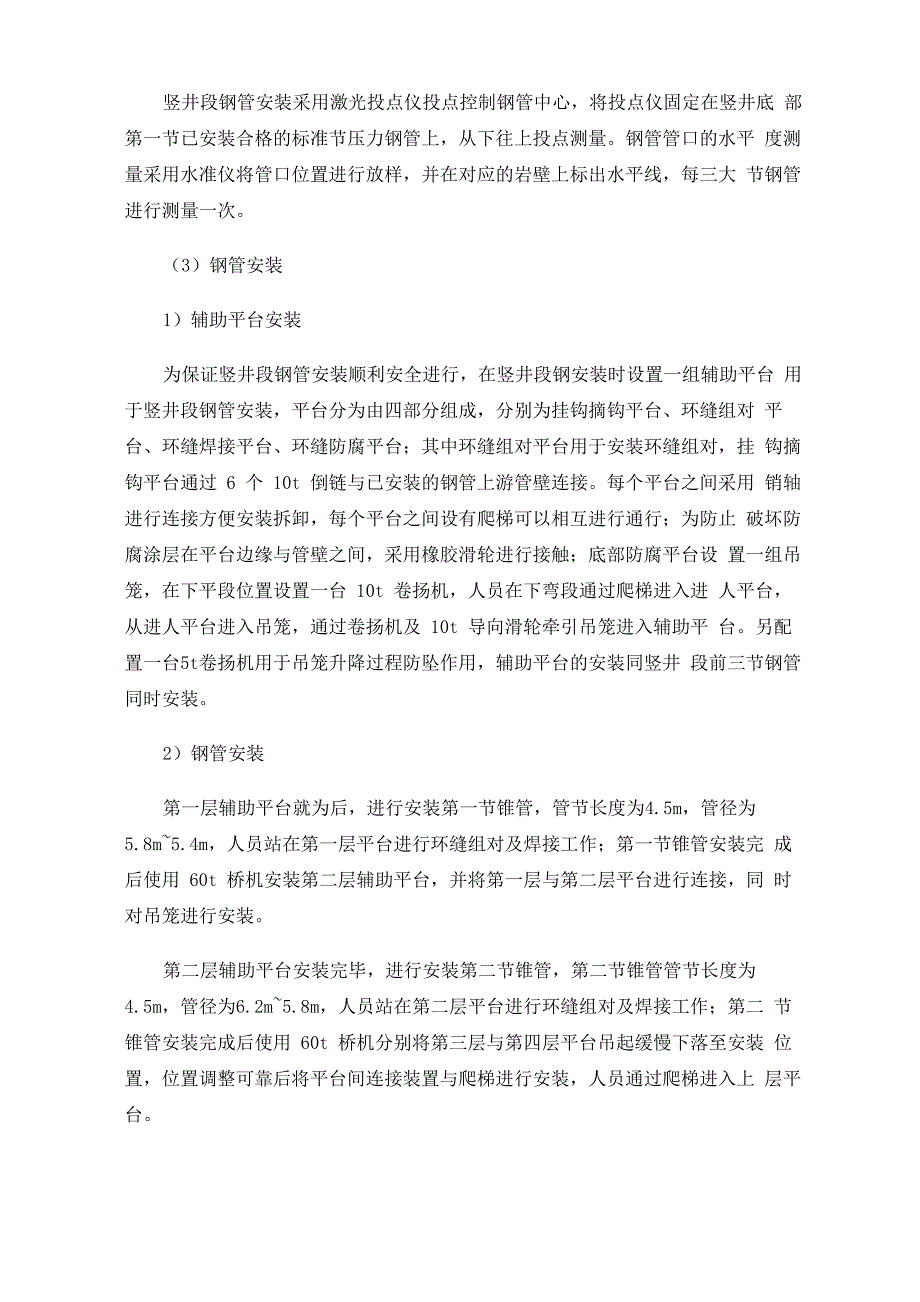 抽水蓄能电站深竖井压力钢管安装施工技术_第2页