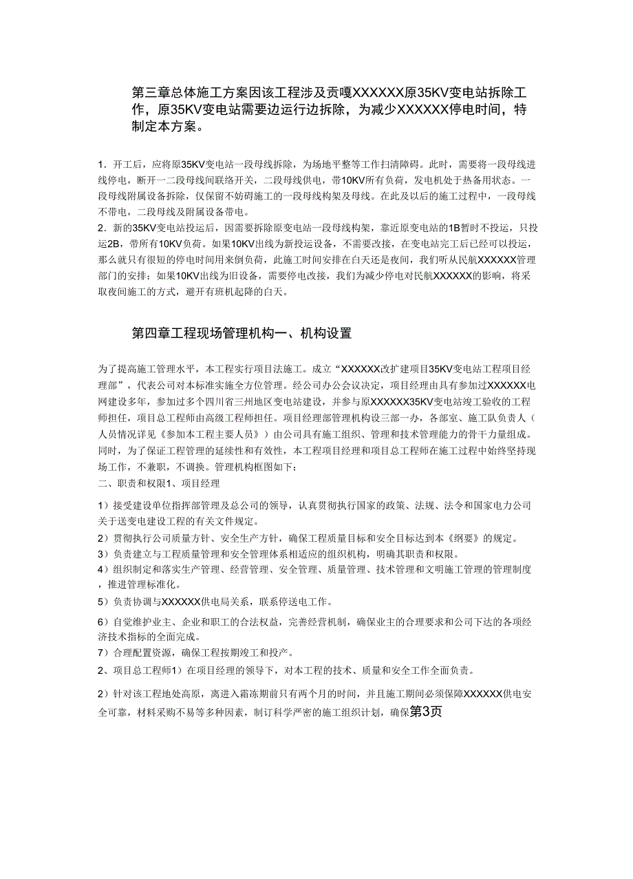 四川某改扩建项目35kv变电站设备安装工程施工组织设计精品文档40页_第3页