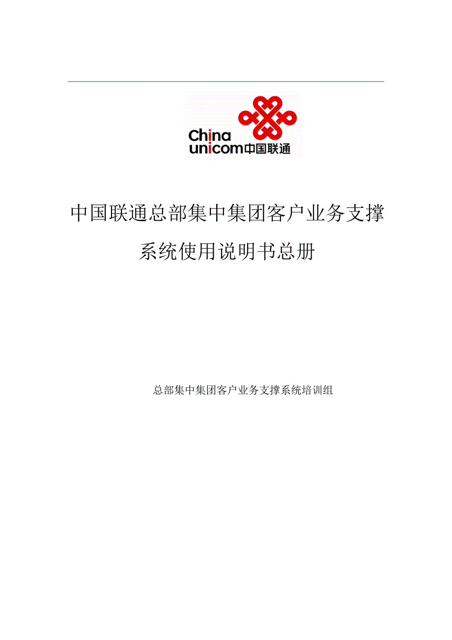 精品资料（2021-2022年收藏）中国联通集客系统操作手册(精)_第1页