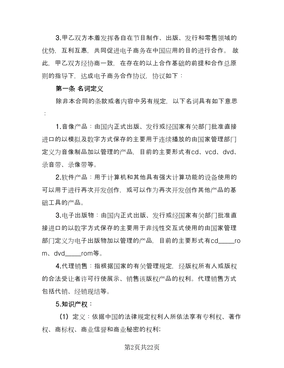 电子商务合作协议书范本（五篇）.doc_第2页