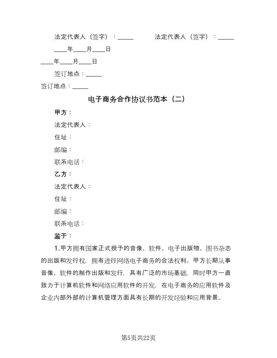 电子商务合作协议书范本（五篇）.doc_第5页