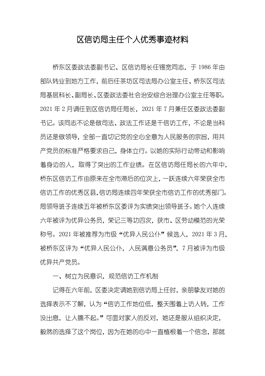 区信访局主任个人优秀事迹材料_第1页