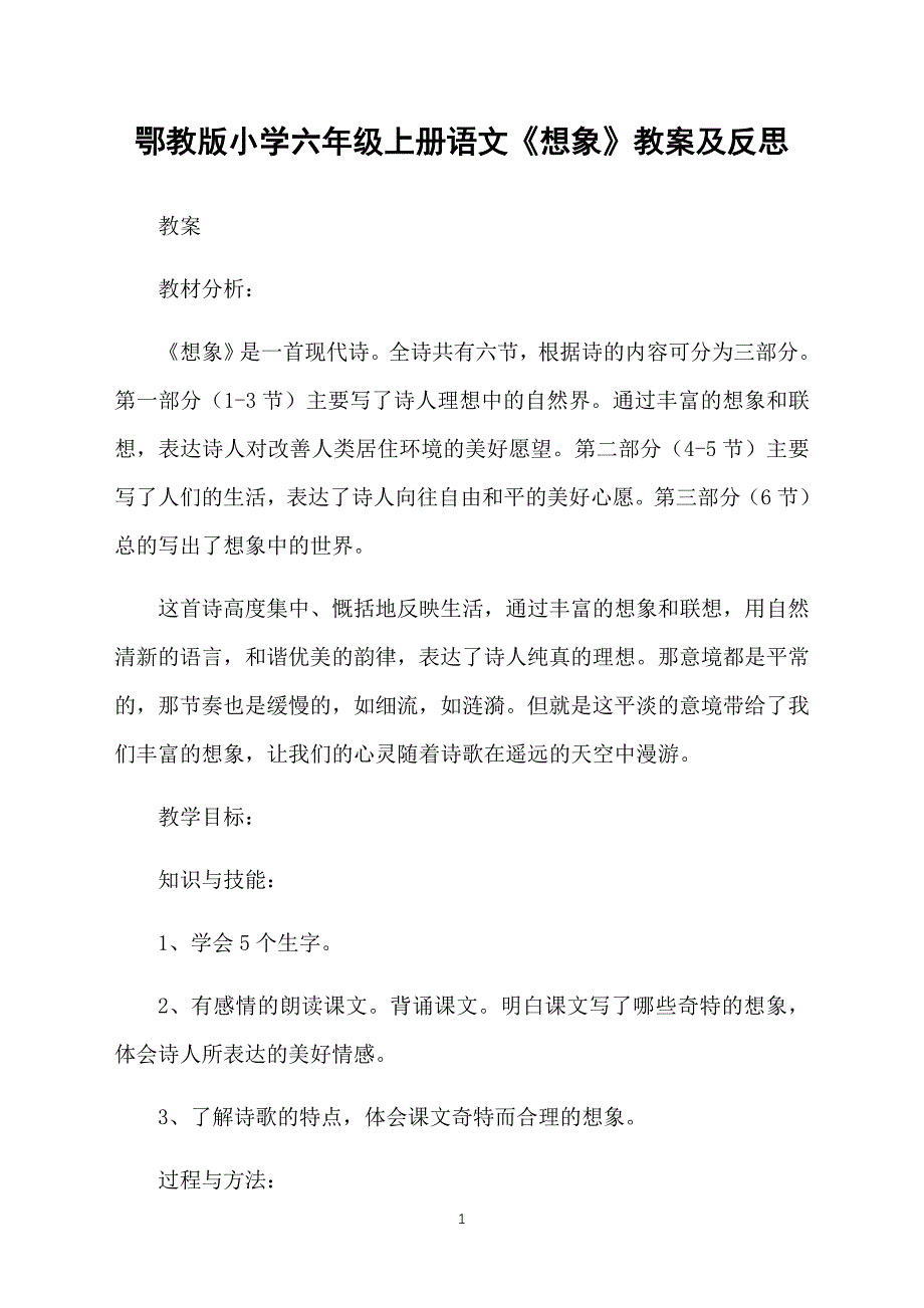 鄂教版小学六年级上册语文《想象》教案及反思_第1页