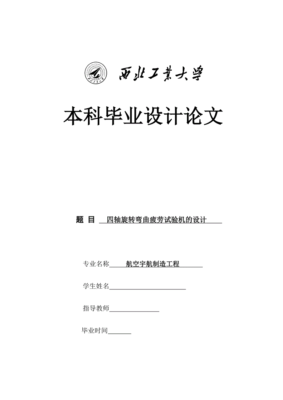 毕业设计（论文）四轴旋转弯曲疲劳试验机的设计_第1页