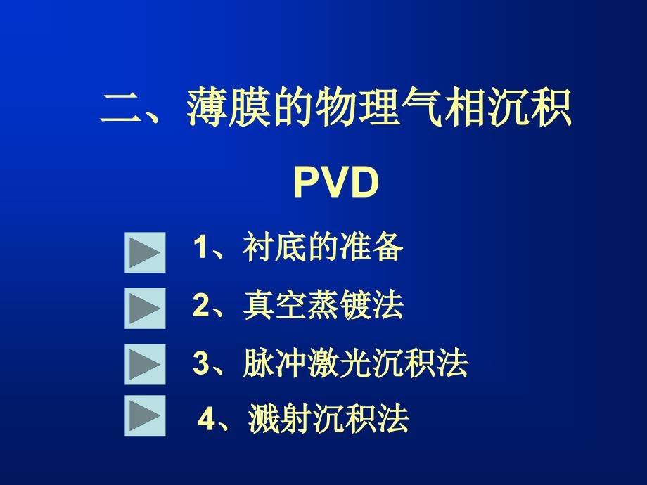 材料物理制备基础：3薄膜的制备2蒸镀_第3页