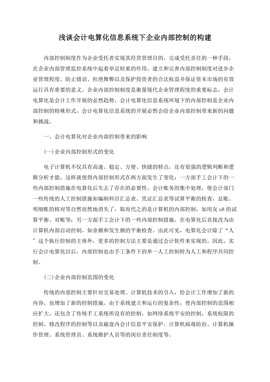 浅谈会计电算化信息系统下企业内部控制的构建_第1页