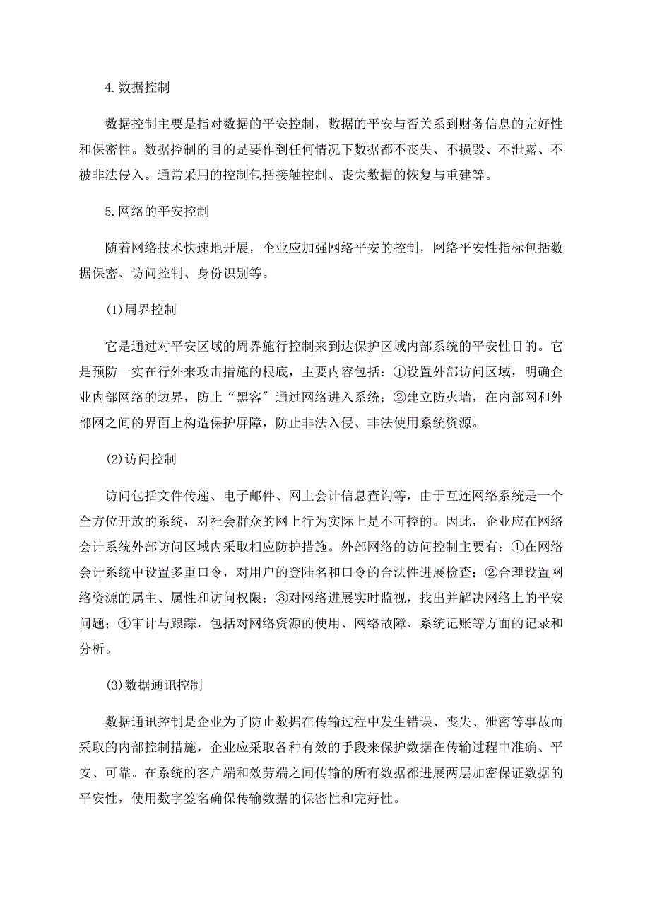 浅谈会计电算化信息系统下企业内部控制的构建_第4页