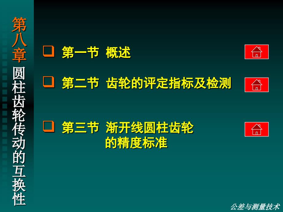 教学课件：第八章-圆柱齿轮公差与检测_第3页