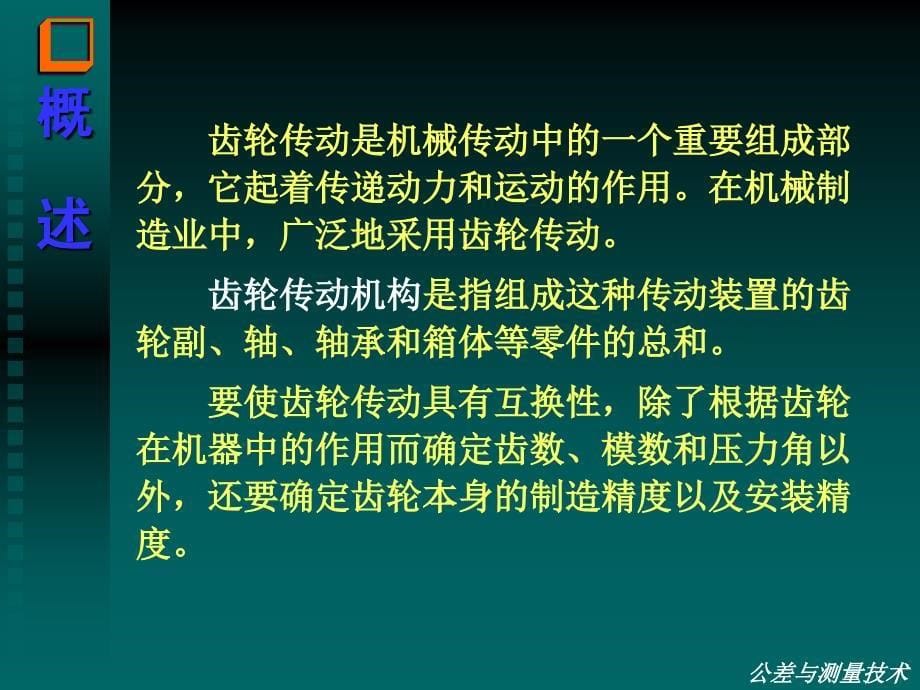 教学课件：第八章-圆柱齿轮公差与检测_第5页