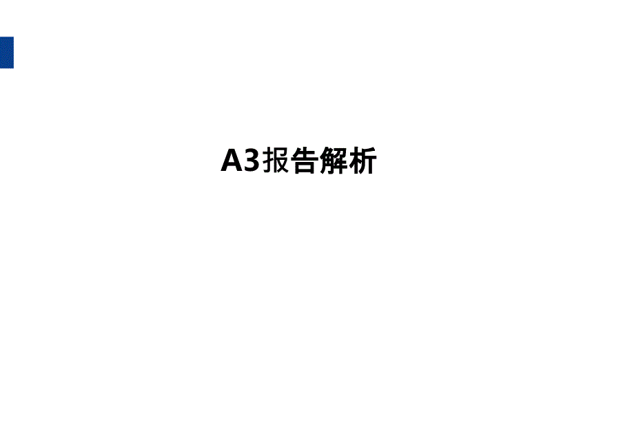 A3报告解析ppt课件_第1页