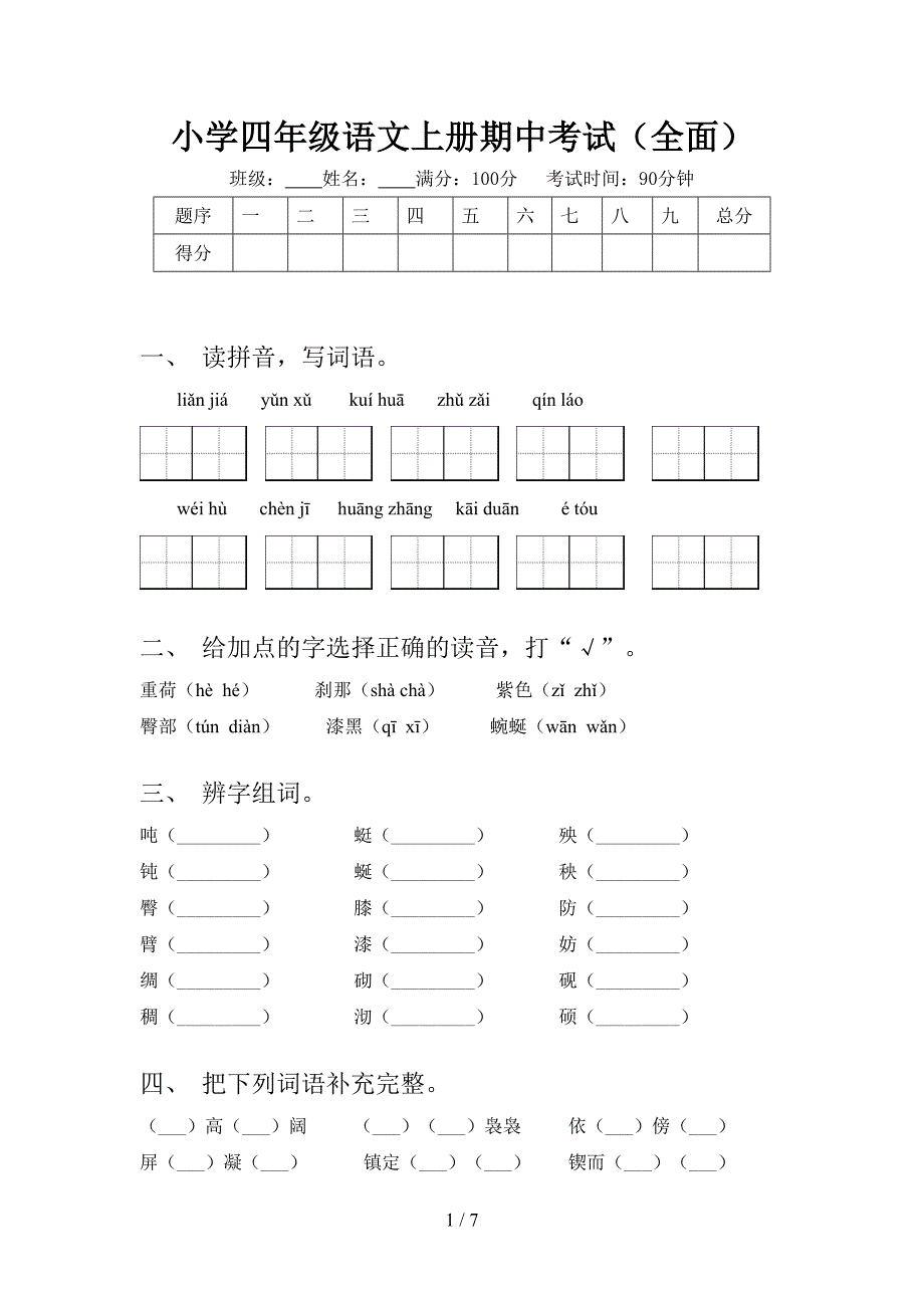 小学四年级语文上册期中考试(全面).doc_第1页