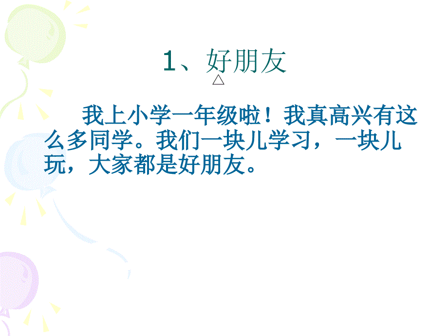 1、好朋友鄂教版一年级上学期_第4页