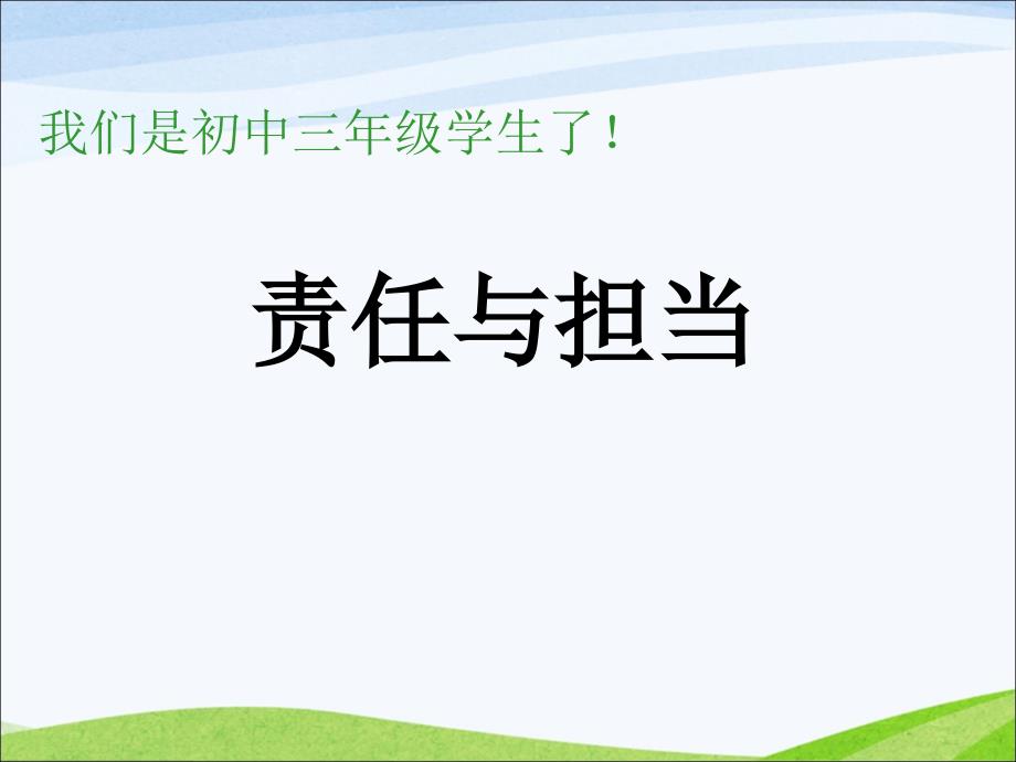 《责任与担当》主题班会.ppt_第1页