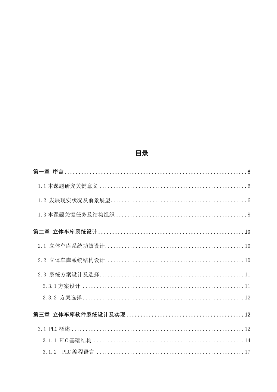 PLCS立体车库毕业设计方案.doc_第4页