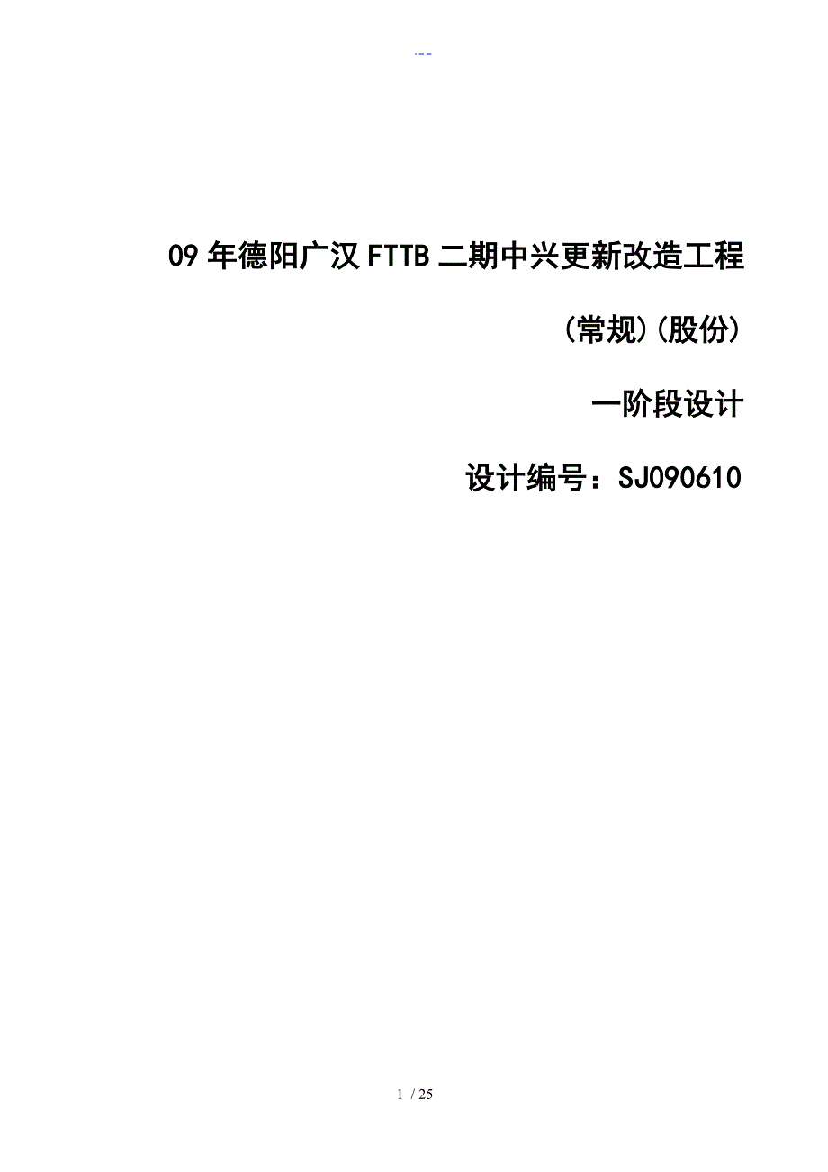 XXFTTB二期中兴更新改造工程设计编制说明_第1页