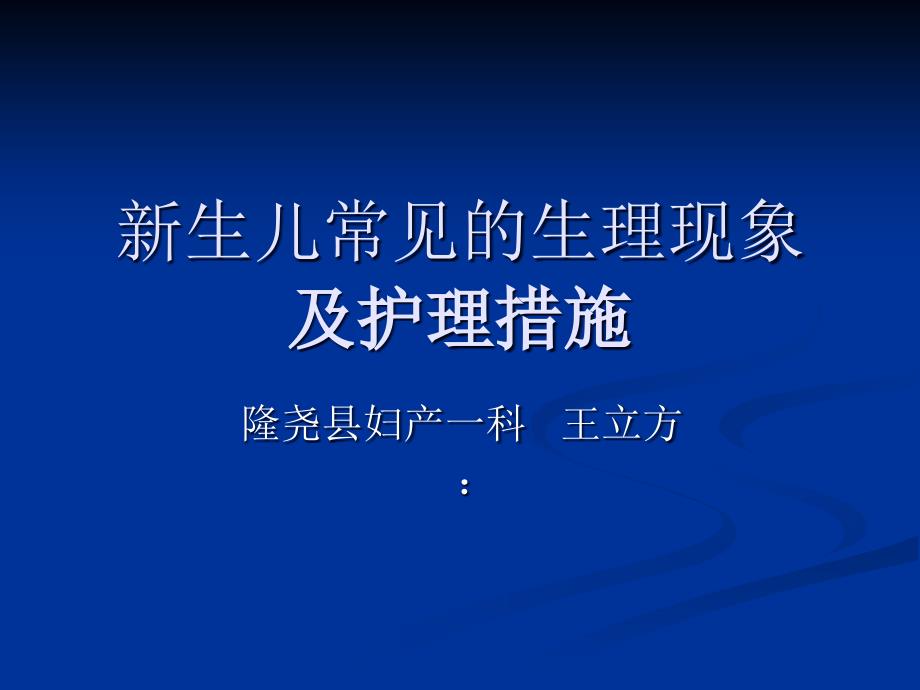 新生儿常见的生理现象王立方 课件_第1页