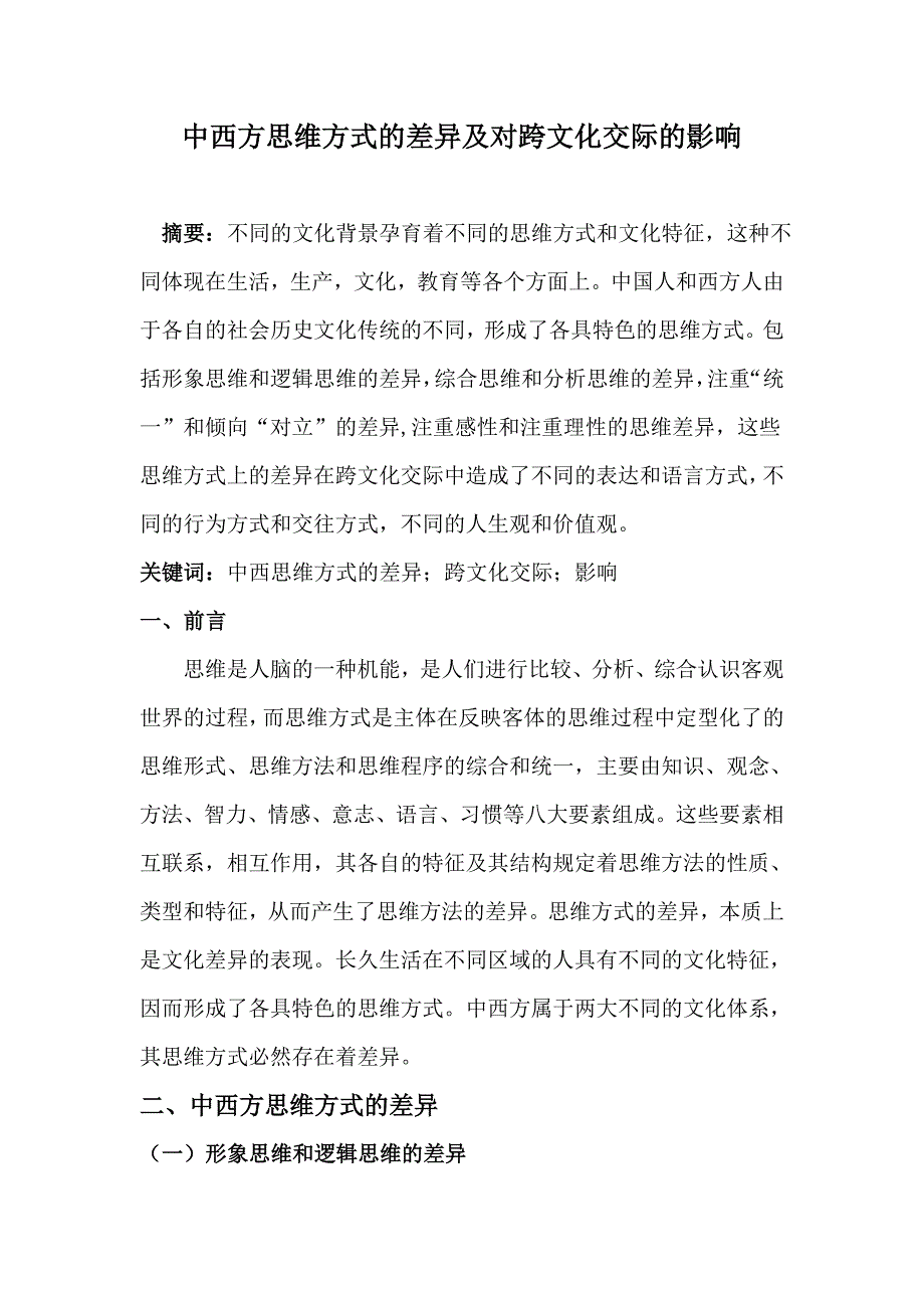中西方思维方式的差异及对跨文化交际的影响.doc_第1页