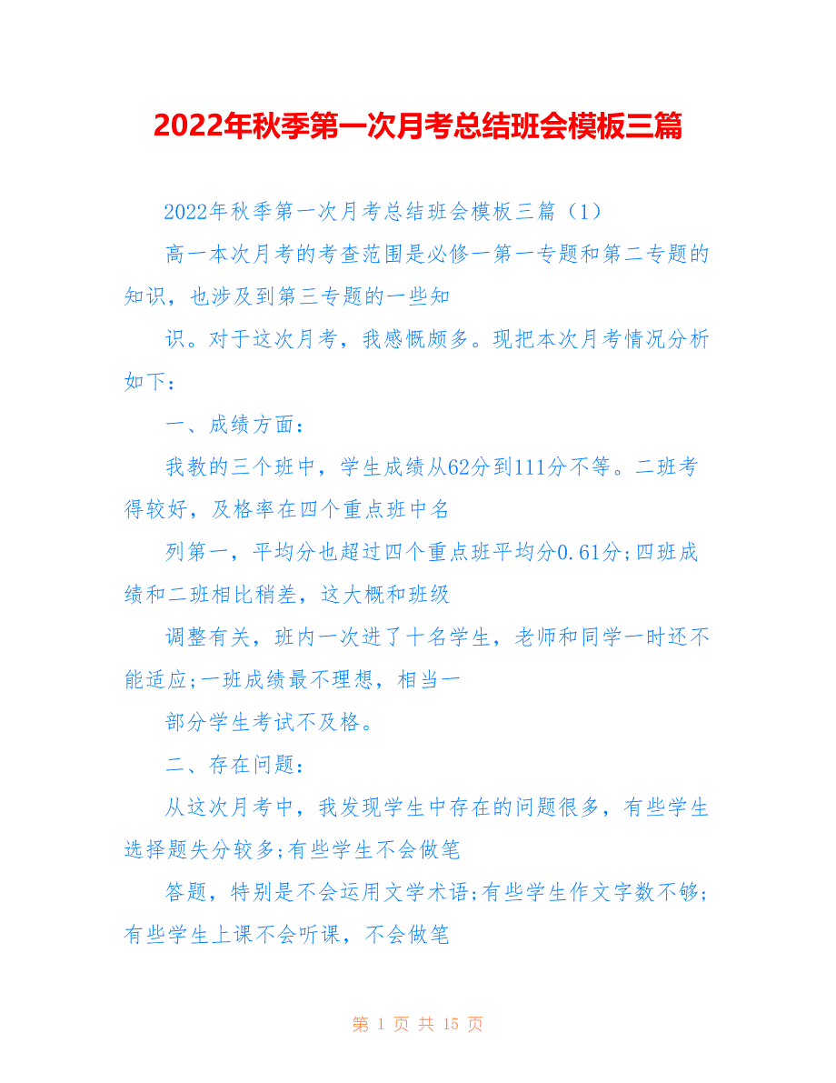 2022年秋季第一次月考总结班会模板三篇_第1页