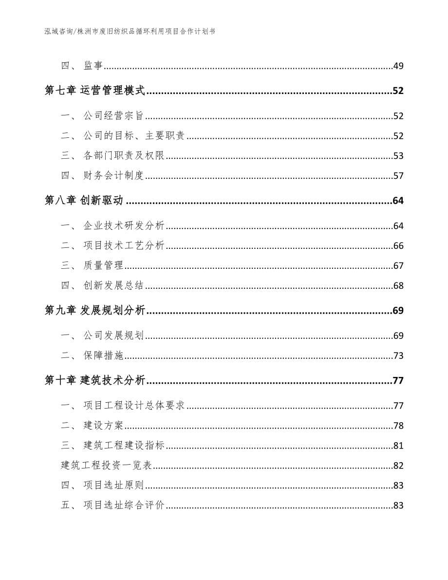 株洲市废旧纺织品循环利用项目合作计划书_第5页