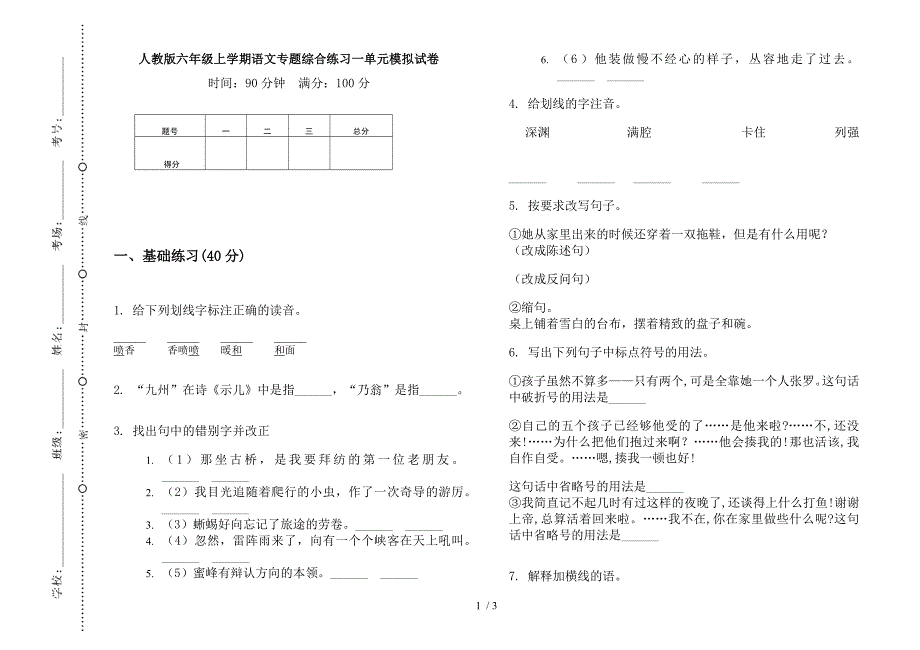 人教版六年级上学期语文专题综合练习一单元模拟试卷.docx_第1页