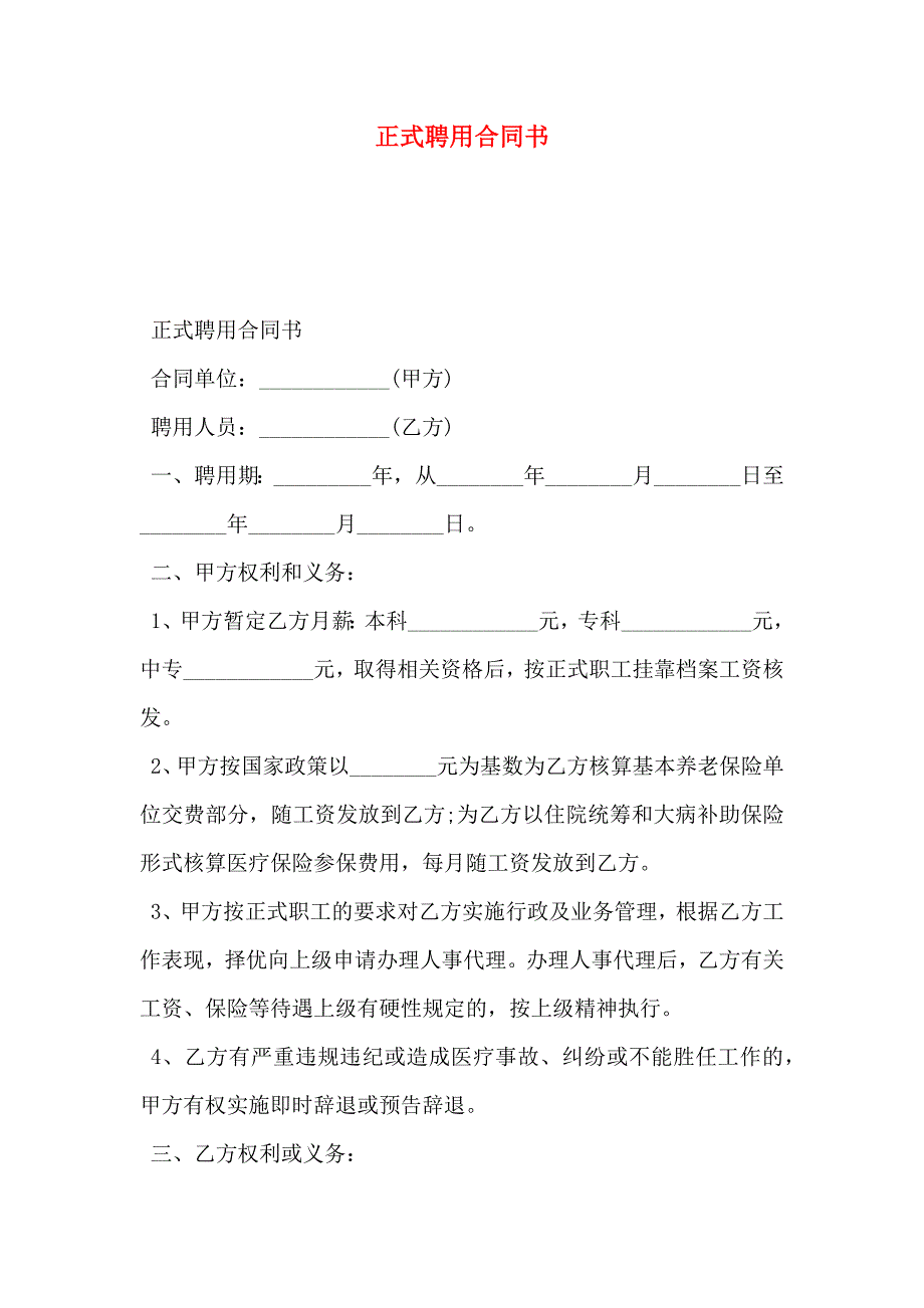 正式聘用合同书_第1页