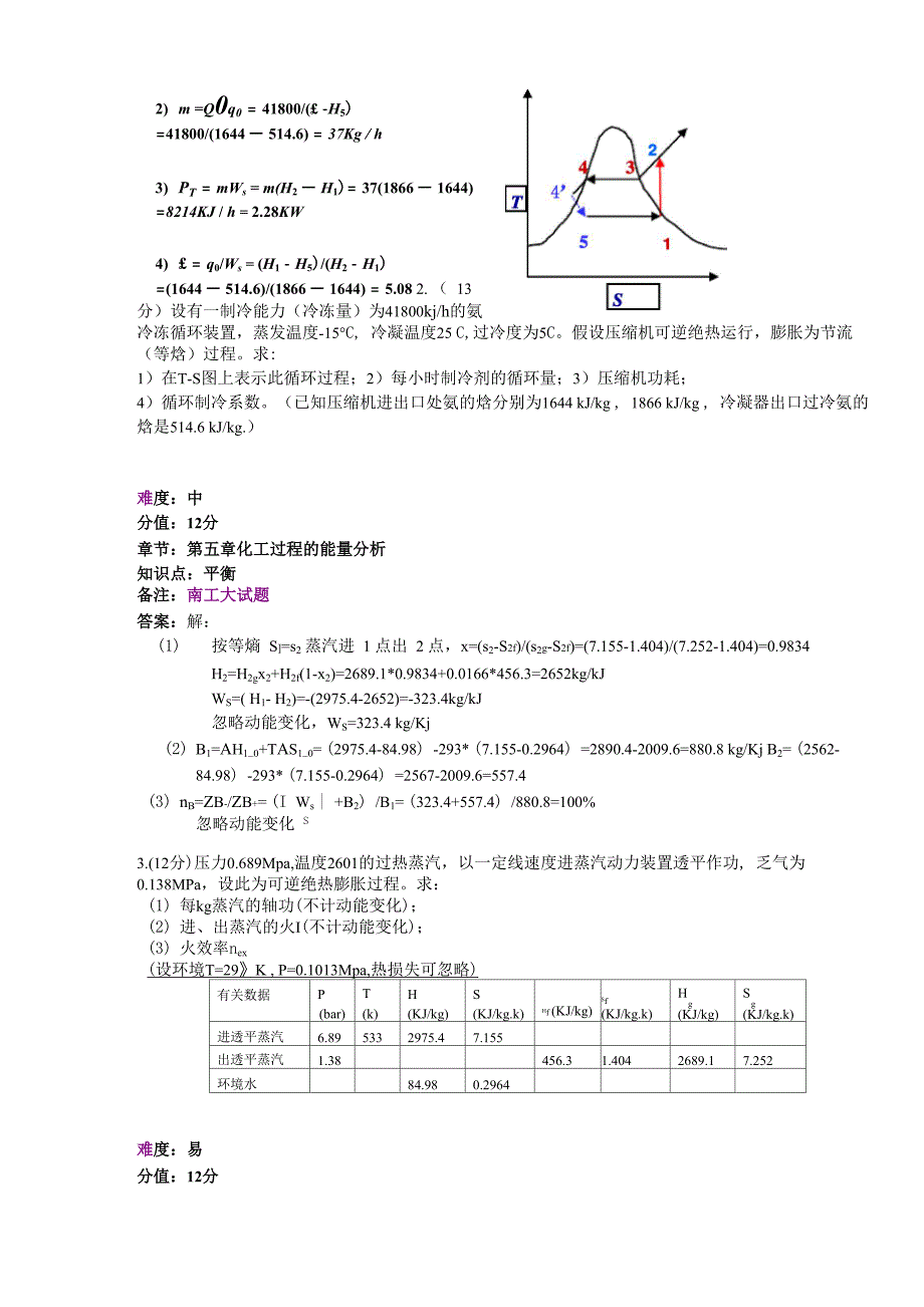 化工热力学题库56计算_第2页