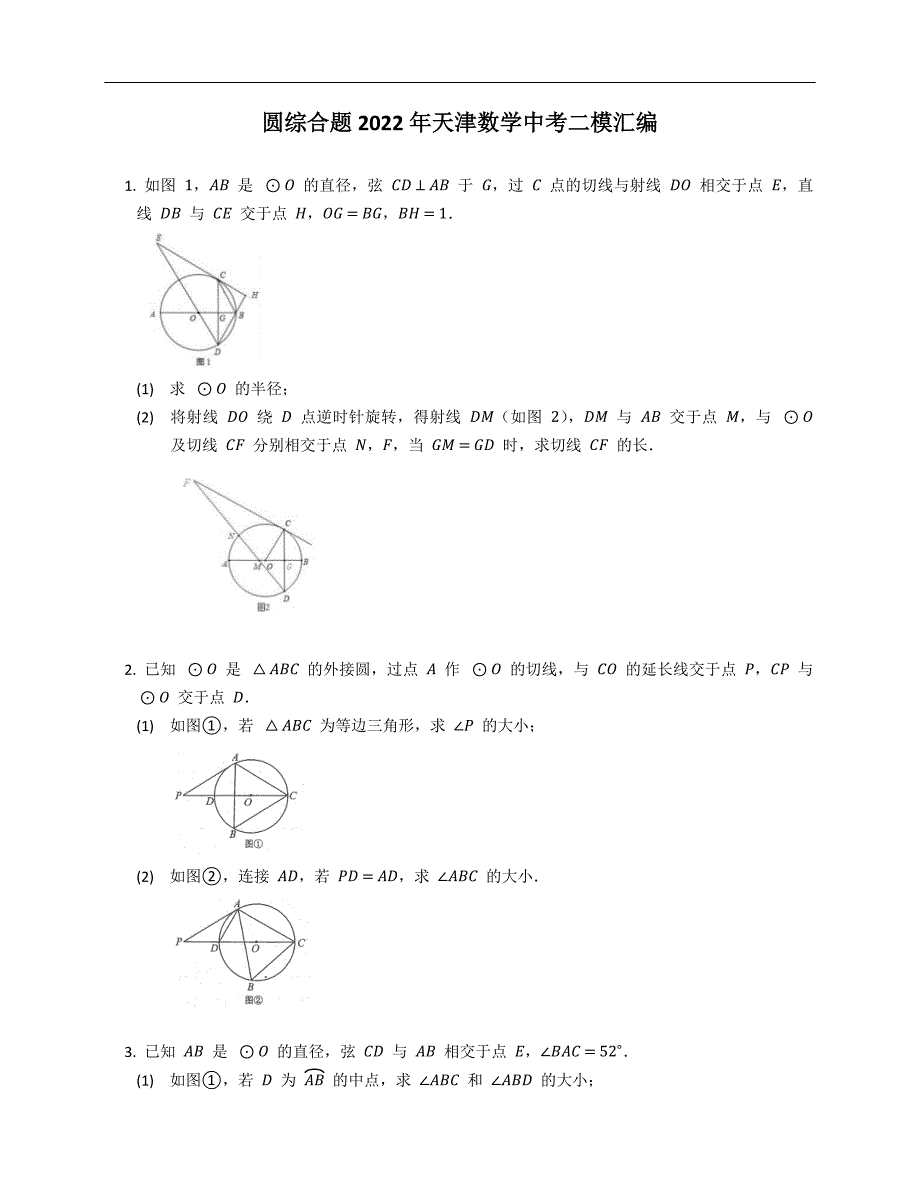 圆综合题2022年天津数学中考二模汇编_第1页