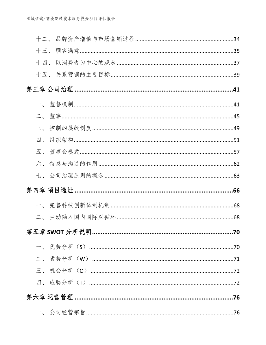 智能制造技术服务投资项目评估报告_第2页