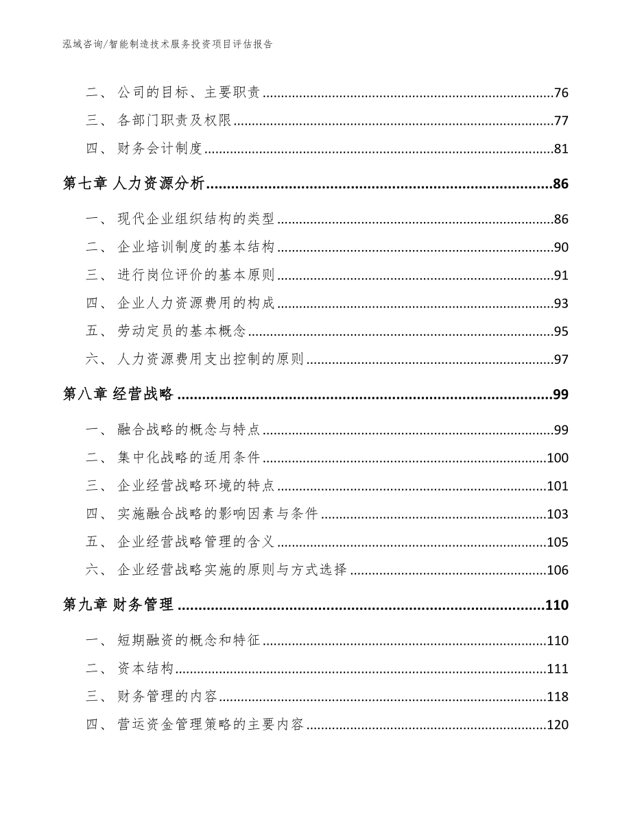 智能制造技术服务投资项目评估报告_第3页