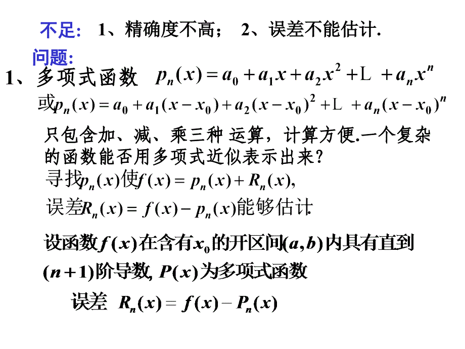 高等数学课件：3-3 泰勒公式与函数的高阶多项式逼近_第3页