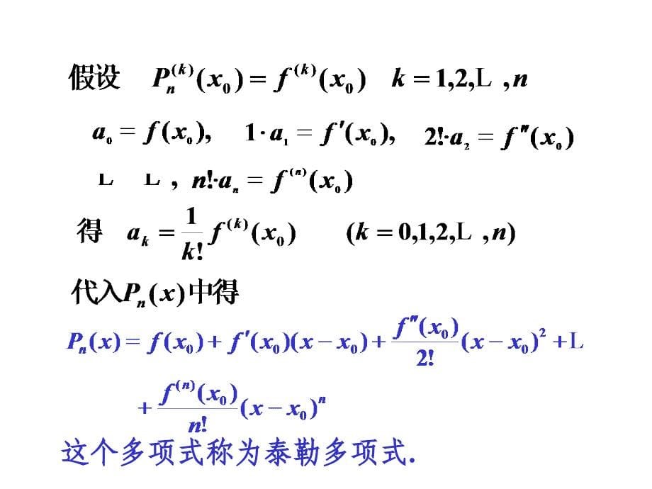 高等数学课件：3-3 泰勒公式与函数的高阶多项式逼近_第5页