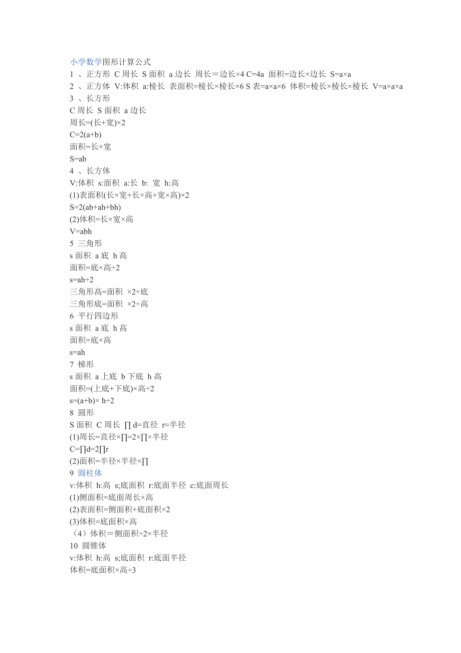 小学数学图形计算公式_第1页