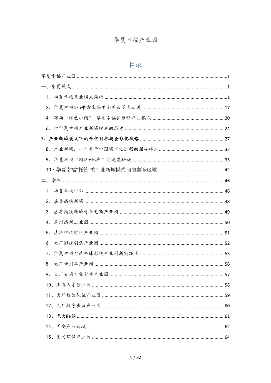 (资料整理)华夏幸福产业新城模式与产业园案例_第1页